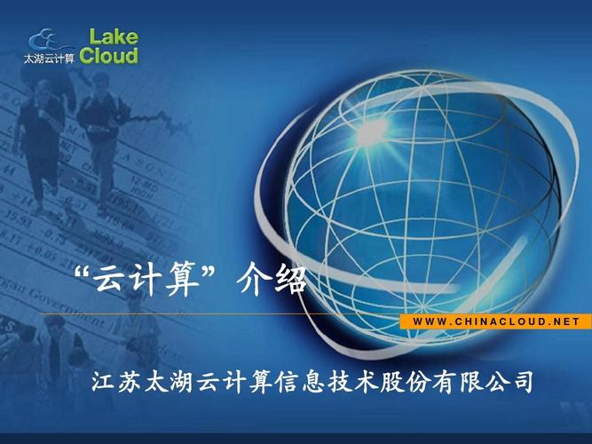 江苏太湖云计算信息技术股份