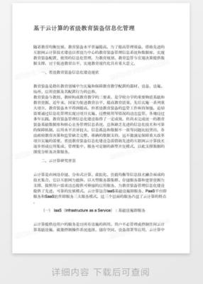 基于云计算的省级教育装备信息化管理