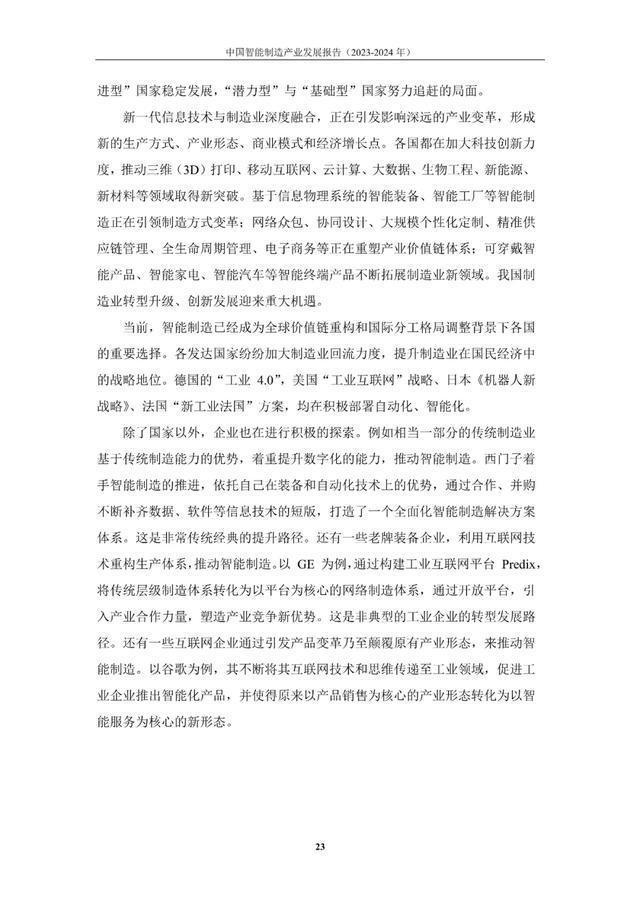 5.9万字,《2023-2024年中国智能制造产业发展报告》