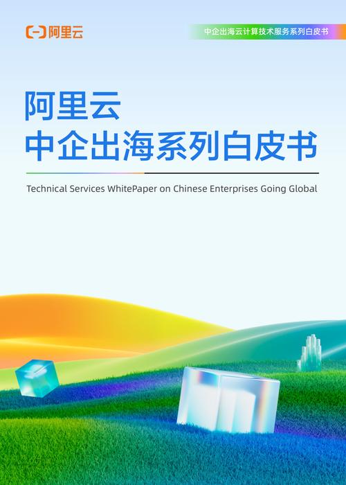 阿里云:2025中企出海云计算技术服务白皮书
