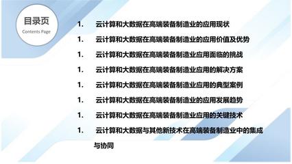 云计算和大数据在高端装备制造业的应用研究